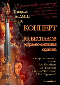 Концерт Ю.Беспалова