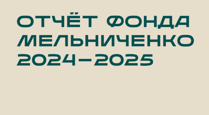 Фонд Мельниченко направил более 10,4 млрд рублей на развитие промышленных городов за 2024-2025 годы