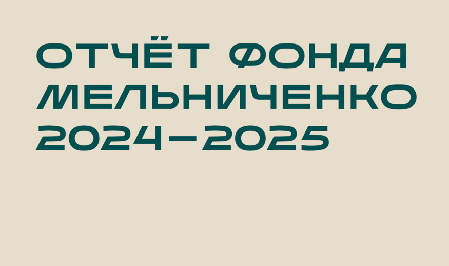 Фонд Мельниченко направил более 10,4 млрд рублей на развитие промышленных городов за 2024-2025 годы
