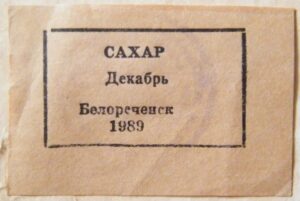 талоны на сахар и мыло карточка местного потребителя