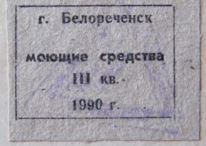 талоны на сахар и мыло карточка местного потребителя