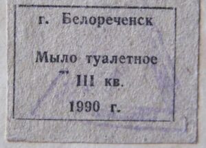 талоны на сахар и мыло карточка местного потребителя