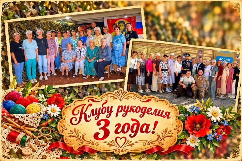 «Клубу рукоделия» — 3 года!